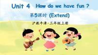 小学英语沪教牛津版(六三制一起)(2024)三年级上册（2024）Unit 4 How do we have fun?课堂教学课件ppt