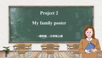 译林版（三起）（2024）三年级上册（2024）Project 2 My family poster示范课课件ppt