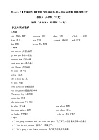 Module 8-【弯道超车】暑假外研版（三起）新四年级英语 单元知识点讲解+例题精炼（含答案）