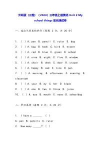 外研版（三起）2024三年级上册（2024）Unit 2 My school things单元测试课后作业题
