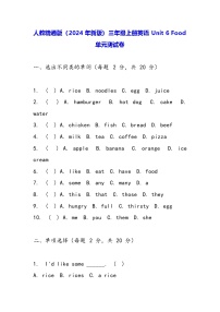 人教精通版（2024）三年级上册（2024）Unit 6 Food单元测试综合训练题