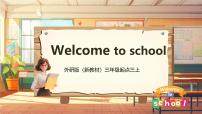 外研版（三起）2024三年级上册（2024）Welcome to school获奖教学课件ppt