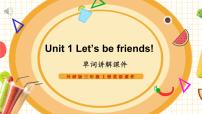 外研版（三起）2024三年级上册（2024）Unit 1 Let's be friends!试讲课ppt课件