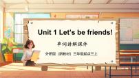 外研版（三起）2024三年级上册（2024）Unit 1 Let's be friends!试讲课ppt课件