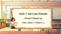 小学英语外研版（三起）2024三年级上册（2024）Unit 1 Let's be friends!优秀教学ppt课件