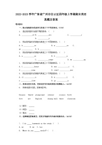 2022-2023学年广东省广州市白云区四年级上学期期末英语真题及答案