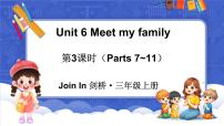 小学英语外研版join in（2024）三年级上册（2024）Unit 6 Meet my family示范课ppt课件