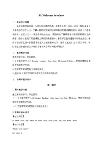 小学英语外研版（三起）2024三年级上册（2024）Welcome to school第一课时教学设计