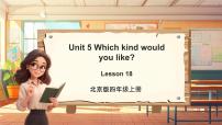 小学英语北京版四年级上册Lesson 18试讲课教学课件ppt