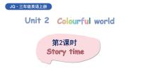 小学英语外研版join in（2024）三年级上册（2024）Unit 2 Colourful world一等奖ppt课件