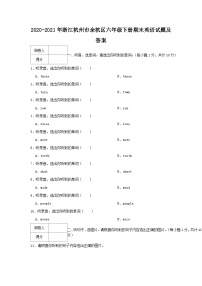 2020-2021学年浙江杭州市余杭区六年级下册期末英语试题及答案