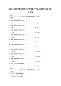 2021-2022学年浙江省杭州市淳安县六年级下册期末英语试卷及答案