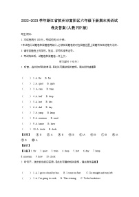 2022-2023学年浙江省杭州市富阳区六年级下册期末英语试卷及答案(人教PEP版)