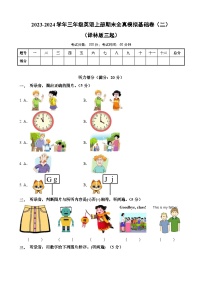 2023-2024学年三年级英语上册期末全真模拟基础卷（二）（含答案解析）（译林版三起）