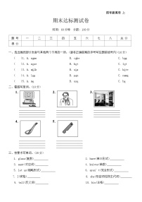 期末达标测试卷（试题）-2024-2025学年人教PEP版英语四年级上册