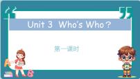 教科版（2024）三年级上册（2024）Unit 3 Who's Who ?教学演示课件ppt