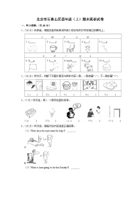 北京市石景山区四年级上学期期末英语试卷