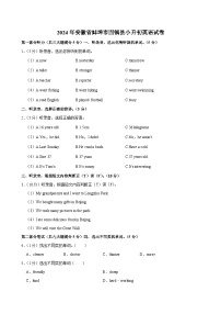 2024年安徽省蚌埠市固镇县小升初英语试卷