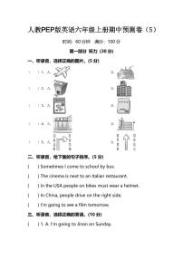 人教PEP版英语六年级上册期中预测卷（5）