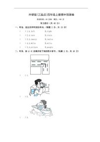 外研版英语(三起点)四年级上册期中预测卷