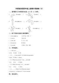 外研版英语四年级上册期中预测卷（3）