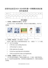 河南省安阳市龙安区2023～2024学年四年级上学期期末英语试题（含笔试答案，无听力原文，无音频）