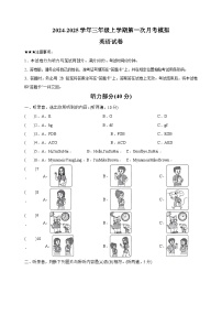 2024-2025学年三年级上学期英语第一次月考模拟卷（译林版2024新教材）