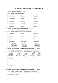 湖北省黄冈市黄州区2023-2024学年六年级下学期期末考试英语试题