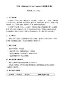 小学英语外研版（三起）2024三年级上册（2024）Unit 4 Fun with numbers教案