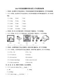 2024年河南省濮阳市华龙区小升初英语试卷