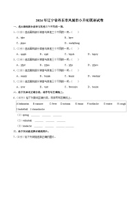 2024年辽宁省丹东市凤城市小升初英语试卷