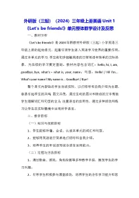 小学外研版（三起）2024Unit 1 Let's be friends!教案及反思