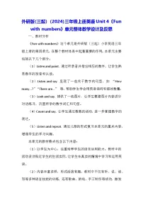 小学英语外研版（三起）2024三年级上册（2024）Unit 4 Fun with numbers教学设计