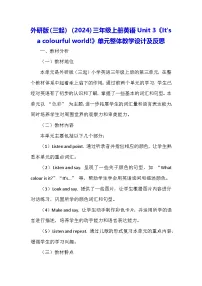 小学英语外研版（三起）2024三年级上册（2024）Unit 3 lt's a colourful world!教学设计及反思