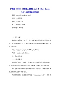 小学沪教牛津版(六三制一起)(2024)Unit 1 How do we feel?教学设计