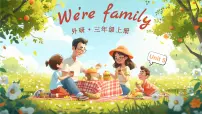 小学英语外研版（三起）2024三年级上册（2024）Unit 5 We're family课文内容课件ppt