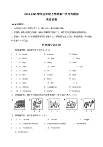 2024-2025学年五年级上学期英语第一次月考模拟卷（含答案及听力）（译林版）