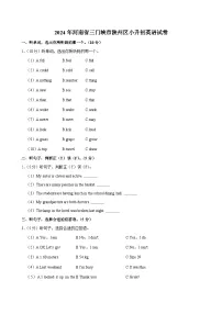 河南省三门峡市陕州区2023-2024学年六年级下学期期末考试英语试卷