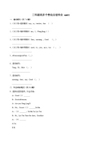 小学英语牛津译林版三年级上册Unit 1 Hello!达标测试