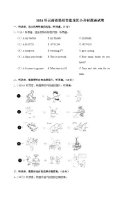 2024年云南省昆明市盘龙区小升初英语试卷