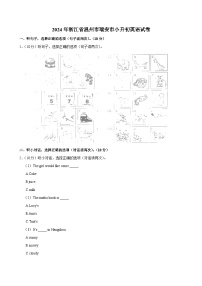 2024年浙江省温州市瑞安市小升初英语试卷