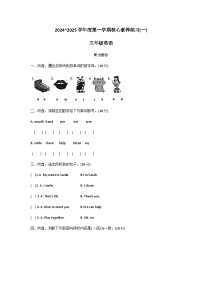 广东省汕头市潮阳区2024-2025学年三年级上学期月考英语试题