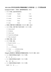 河北省邢台市隆尧县魏庄小学2023-2024学年四年级（上）月考英语试卷