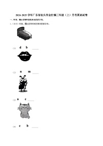 广东省汕头市金灶镇2024-2025学年三年级（上）月考英语试卷