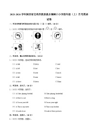 陕西省宝鸡市陇县温水镇峡口小学2023-2024学年四年级（上）月考英语试卷