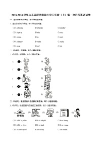 山东省菏泽实验小学2023-2024学年五年级（上）第一次月考英语试卷