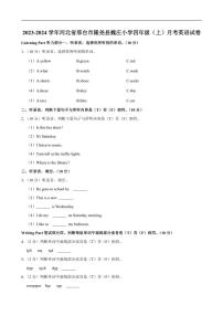 [英语]河北省邢台市隆尧县魏庄小学2023～2024学年四年级上册月考试卷(有笔试解析)