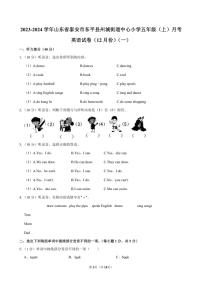 [英语]山东省泰安市东平县州城街道中心小学2023～2024学年五年级上册十二月月考试卷(一)(有笔试解析)