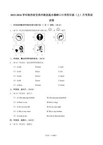 [英语]陕西省宝鸡市陇县温水镇峡口小学2023～2024学年四年级(上)月考试卷(有笔试解析)