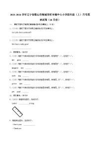 辽宁省鞍山市海城市析木镇中心小学2023-2024学年四年级（上）月考英语试卷（10月份）